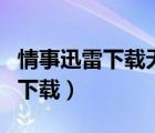 情事迅雷下載無(wú)刪減莫妮卡貝魯奇（情事迅雷下載）