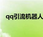 qq引流機(jī)器人官網(wǎng)（qq紅包引流機(jī)器人）