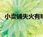 小賣鋪失火有啥內(nèi)涵（你就是小賣鋪失火）