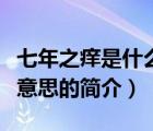 七年之癢是什么意思（說一說七年之癢是什么意思的簡介）