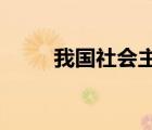 我國(guó)社會(huì)主義公有制經(jīng)濟(jì)包括哪些