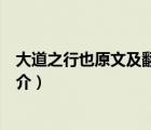 大道之行也原文及翻譯（說(shuō)一說(shuō)大道之行也原文及翻譯的簡(jiǎn)介）