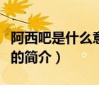 阿西吧是什么意思（說一說阿西吧是什么意思的簡介）