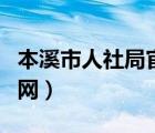 本溪市人社局官網最新消息（本溪市人社局官網）