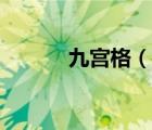 九宮格（說(shuō)一說(shuō)九宮格的簡(jiǎn)介）