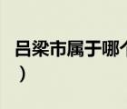 呂梁市屬于哪個(gè)省哪個(gè)市（呂梁市屬于哪個(gè)市）