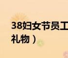 38婦女節(jié)員工禮物100以?xún)?nèi)（38婦女節(jié)員工禮物）
