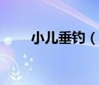 小兒垂釣（說一說小兒垂釣的簡介）