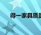 得一家具質(zhì)量怎么樣（得一家具官網(wǎng)）