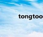 tongtool通途登陸（通途登錄）