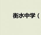 衡水中學(xué)（說一說衡水中學(xué)的簡介）