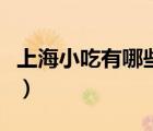 上海小吃有哪些比較好吃的（上海小吃有哪些）