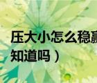 壓大小怎么穩(wěn)贏（壓大小穩(wěn)贏的計算公式有人知道嗎）