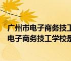 廣州市電子商務技工學校是公辦的嗎有學校代碼嗎（廣州市電子商務技工學校是公辦的）