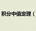 積分中值定理（說一說積分中值定理的簡介）