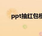 ppt抽紅包模板（愛淘寶每日抽紅包）