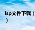 lsp文件下載（lsp文件如何用 什么是lsp文件）