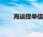 海運(yùn)提單信息（海運(yùn)提單查詢網(wǎng)站）