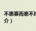 不患寡而患不均（說一說不患寡而患不均的簡介）