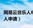 網(wǎng)易云音樂人申請個人介紹范文（網(wǎng)易云音樂人申請）