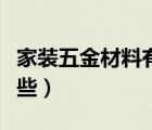 家裝五金材料有哪些（家裝五金件的分類有哪些）
