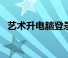 藝術(shù)升電腦登錄入口（藝術(shù)升電腦版官網(wǎng)）