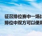 征召排位賽中一場比賽雙方一共最多能禁用幾位英雄（征召排位中雙方可以使用相同的英雄）