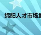 綿陽人才市場地址在哪里（綿陽人才市場）