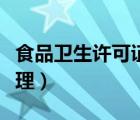 食品衛(wèi)生許可證辦理教學(xué)（食品衛(wèi)生許可證辦理）