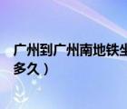 廣州到廣州南地鐵坐幾號(hào)線（廣州南到廣州火車站坐地鐵要多久）