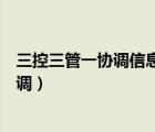三控三管一協(xié)調(diào)信息管理是什么（什么是三控制三管理一協(xié)調(diào)）