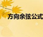 方向余弦公式怎么推導(dǎo)（方向余弦公式）