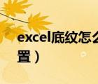 excel底紋怎么設(shè)置文字（Excel底紋怎么設(shè)置）