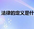 法律的定義是什么思修（法律的定義是什么）