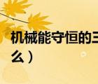 機(jī)械能守恒的三個(gè)條件（機(jī)械能守恒條件是什么）