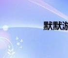 默默游戲（momo游戲）