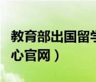 教育部出國(guó)留學(xué)中心（教育部出國(guó)留學(xué)服務(wù)中心官網(wǎng)）