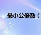 最小公倍數(shù)（說一說最小公倍數(shù)的簡介）