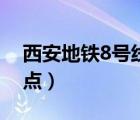 西安地鐵8號(hào)線站點(diǎn)裝修（西安地鐵8號(hào)線站點(diǎn)）