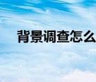 背景調查怎么做暗調（背景調查怎么做）