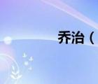 喬治（說一說喬治的簡介）