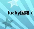lucky國籍（說一說lucky國籍的簡介）