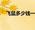 飛鼠多少錢一只淘寶（飛鼠多少錢一只）