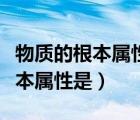 物質(zhì)的根本屬性是客觀實在性對嗎（物質(zhì)的根本屬性是）