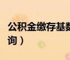 公積金繳存基數(shù)查詢網(wǎng)站（公積金繳存基數(shù)查詢）