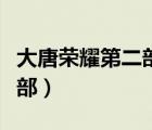 大唐榮耀第二部李倓復活了嗎（大唐榮耀第二部）