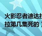 火影忍者迪達(dá)拉第幾集死的啊（火影忍者迪達(dá)拉第幾集死的）