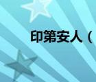 印第安人（說一說印第安人的簡介）