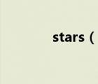 stars（說(shuō)一說(shuō)stars的簡(jiǎn)介）