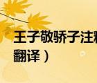 王子敬驕子注釋（文言文 王子敬驕子 原文及翻譯）